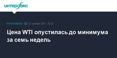 Цена WTI опустилась до минимума за семь недель - interfax.ru - Москва - Китай - США - Лондон - Япония - Нью-Йорк