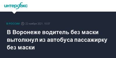 В Воронеже водитель без маски вытолкнул из автобуса пассажирку без маски - interfax.ru - Москва - Воронеж
