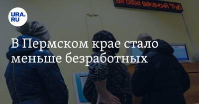 В Пермском крае стало меньше безработных - ura.news - Пермский край