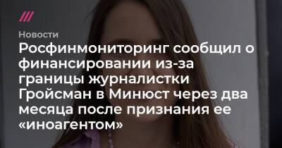 Справку об иностранном финансировании журналистки Гройсман предоставили в Минюст через два месяца после ее признания «иноагентом» - tvrain.ru