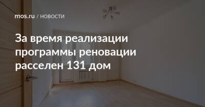 Сергей Левкин - За время реализации программы реновации расселен 131 дом - mos.ru - Москва