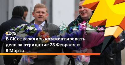 В СК отказались комментировать дело за отрицание 23 Февраля и 8 Марта - ridus.ru - республика Мордовия