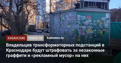 Андрей Алексеенко - Владельцев трансформаторных подстанций в Краснодаре будут штрафовать за незаконные граффити и «рекламный мусор» на них - kubnews.ru - Краснодарский край - Краснодар