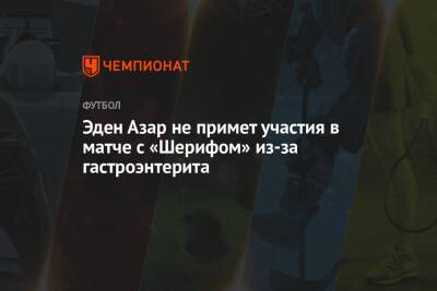 Эден Азар - Эден Азар не примет участия в матче с «Шерифом» из-за гастроэнтерита - championat.com - Бельгия - Молдавия - Мадрид - Тирасполь