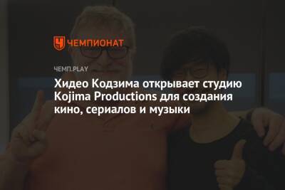 Хидео Кодзим - Хидео Кодзима открывает студию Kojima Productions для создания кино, сериалов и музыки - championat.com - Лос-Анджелес