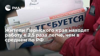 Дмитрий Махонин - Жители Пермского края находят работу в 2,5 раза легче, чем в среднем по РФ - smartmoney.one - Россия - Пермский край