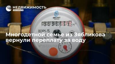Многодетной семье из Зябликова вернули переплату за воду - realty.ria.ru - Москва