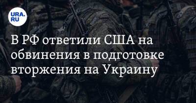 В РФ ответили США на обвинения в подготовке вторжения на Украину - ura.news - Россия - США - Украина - New York