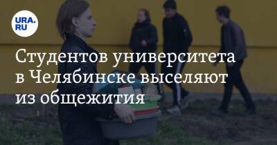 Студентов университета в Челябинске выселяют из общежития - ura.news - Челябинск