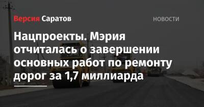 Нацпроекты. Мэрия отчиталась о завершении основных работ по ремонту дорог за 1,7 миллиарда - nversia.ru - Саратов