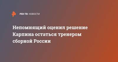 Валерий Карпин - Непомнящий оценил решение Карпина остаться тренером сборной России - ren.tv - Россия - Хорватия