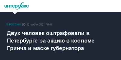 Александр Беглов - Двух человек оштрафовали в Петербурге за акцию в костюме Гринча и маске губернатора - interfax.ru - Москва - Россия - Санкт-Петербург - Петербург