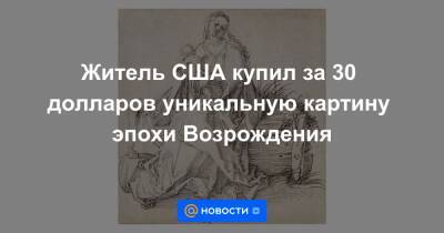 Житель США купил за 30 долларов уникальную картину эпохи Возрождения - news.mail.ru - Англия - USA - Вена - шт. Массачусетс