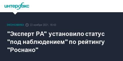 "Эксперт РА" установило статус "под наблюдением" по рейтингу "Роснано" - interfax.ru - Москва