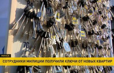 Сотрудники милиции получили ключи от квартир в Минске - ont.by - Белоруссия - Минск