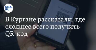 В Кургане рассказали, где сложнее всего получить QR-код - ura.news - Курган