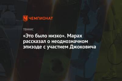 «Это было низко». Марах рассказал о неоднозначном эпизоде с участием Джоковича - championat.com - Пакистан