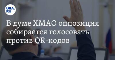 В думе ХМАО оппозиция собирается голосовать против QR-кодов - ura.news - Россия - Югра - Нижневартовск