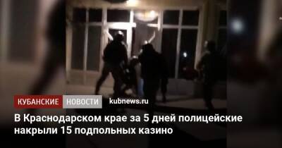 В Краснодарском крае за 5 дней полицейские накрыли 15 подпольных казино - kubnews.ru - Анапа - Сочи - Краснодарский край - Краснодар - Новороссийск - Геленджик - Лабинск - Курганинск