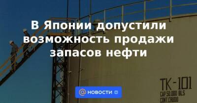 В Японии допустили возможность продажи запасов нефти - smartmoney.one - США - Япония