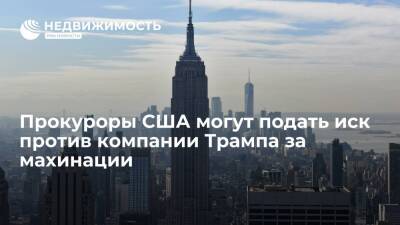 Дональд Трамп - Прокуроры США могут подать иск против компании Трампа за махинации с оценкой недвижимости - realty.ria.ru - США - Вашингтон - New York - Нью-Йорк - Washington - Нью-Йорк