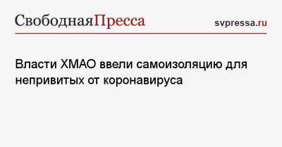 Власти ХМАО ввели самоизоляцию для непривитых от коронавируса - svpressa.ru - Югра - Нефтеюганск - Нягань