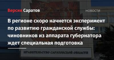 Роман Бусаргин - В регионе скоро начнется эксперимент по развитию гражданской службы: чиновников из аппарата губернатора ждет специальная подготовка - nversia.ru - Саратовская обл.
