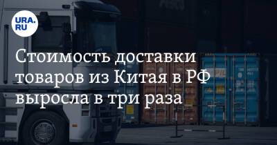 Стоимость доставки товаров из Китая в РФ выросла в три раза - ura.news - Россия - Китай - Санкт-Петербург - Владивосток