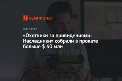 «Охотники за привидениями: Наследники» собрали в прокате больше $ 60 млн - championat.com - США