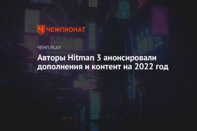 Авторы Hitman 3 анонсировали дополнения и контент на 2022 год - championat.com