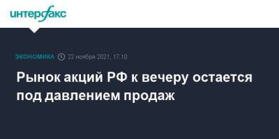 Рынок акций РФ к вечеру остается под давлением продаж - smartmoney.one - Москва - Россия