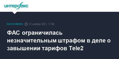 ФАС ограничилась незначительным штрафом в деле о завышении тарифов Tele2 - smartmoney.one - Москва - Россия