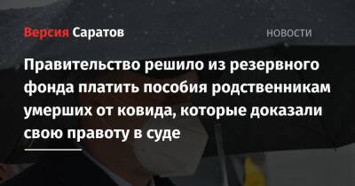 Роман Бусаргин - Правительство решило из резервного фонда выплачивать пособия родственникам умерших от ковида, которые доказали свою правоту в суде - nversia.ru - Саратовская обл.