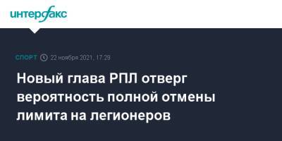 Ашот Хачатурянц - Новый глава РПЛ отверг вероятность полной отмены лимита на легионеров - sport-interfax.ru - Москва - Россия