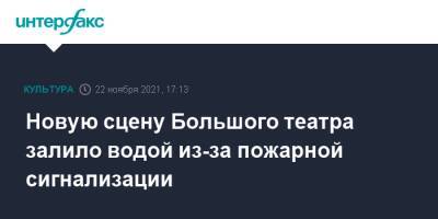 Новую сцену Большого театра залило водой из-за пожарной сигнализации - interfax.ru - Москва