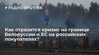 Андрей Белоусов - Как отразится кризис на границе Белоруссии и ЕС на российских покупателях? - smartmoney.one - Россия - Белоруссия