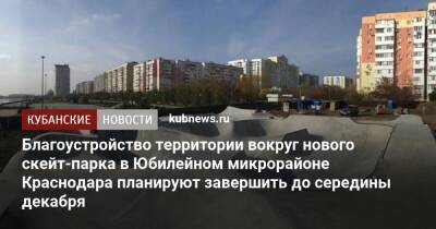 Андрей Алексеенко - Благоустройство территории вокруг нового скейт-парка в Юбилейном микрорайоне Краснодара планируют завершить до середины декабря - kubnews.ru - Краснодарский край - Краснодар - Благоустройство