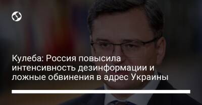 Дмитрий Кулеба - Кулеба: Россия повысила интенсивность дезинформации и ложные обвинения в адрес Украины - liga.net - Россия - Украина - Германия - Франция