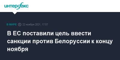 Эва-Мария Лийметс - В ЕС поставили цель ввести санкции против Белоруссии к концу ноября - interfax.ru - Москва - США - Белоруссия - Эстония - Минск