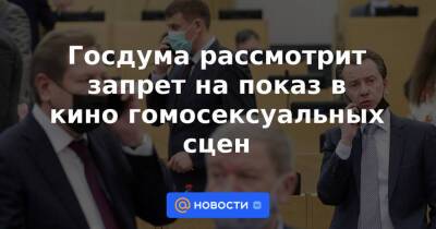 Госдума рассмотрит запрет на показ в кино гомосексуальных сцен - news.mail.ru