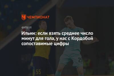 Владимир Ильин - Ильин: если взять среднее число минут для гола, у нас с Кордобой сопоставимые цифры - championat.com - Сочи - Краснодар