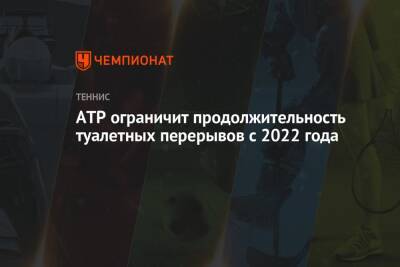 ATP ограничит продолжительность туалетных перерывов с 2022 года - championat.com