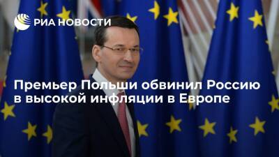 Матеуш Моравецкий - Премьер Польши Моравецкий обвинил Россию и "Газпром" в высокой инфляции в Европе - ria.ru - Москва - Россия - США - Польша