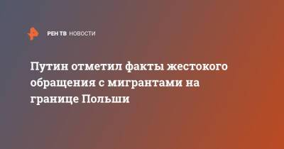 Владимир Путин - Марио Драги - Путин отметил факты жестокого обращения с мигрантами на границе Польши - ren.tv - Россия - Украина - Италия - Белоруссия - Польша