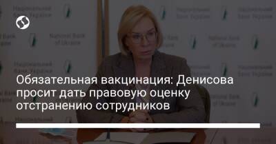 Людмила Денисова - Денис Шмыгаль - Обязательная вакцинация: Денисова просит дать правовую оценку отстранению сотрудников - liga.net - Украина