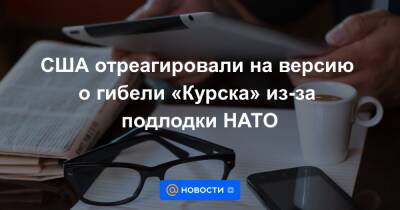 США отреагировали на версию о гибели «Курска» из-за подлодки НАТО - news.mail.ru - США - Курск