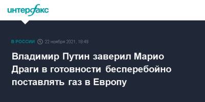 Владимир Путин - Марио Драги - Владимир Путин заверил Марио Драги в готовности бесперебойно поставлять газ в Европу - interfax.ru - Москва - Россия - Италия