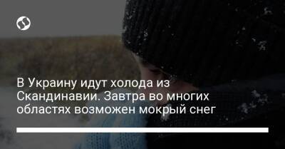 В Украину идут холода из Скандинавии. Завтра во многих областях возможен мокрый снег - liga.net - Украина - Киев