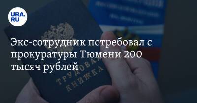 Экс-сотрудник потребовал с прокуратуры Тюмени 200 тысяч рублей. Его уволили после ДТП - ura.news - Тюмень - Тюменская обл.