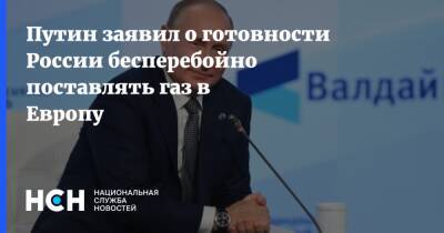 Владимир Путин - Марио Драги - Путин заявил о готовности России бесперебойно поставлять газ в Европу - nsn.fm - Россия - Италия